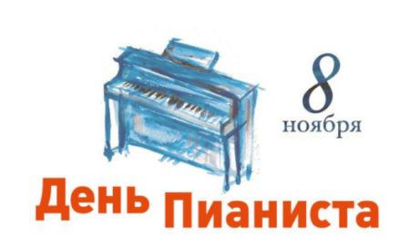 Поздравляем преподавателей и учащихся нашего фортепианного отдела с Международным днём пианиста!