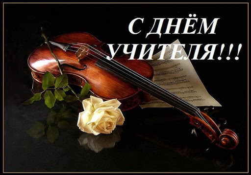 Поздравляем с Днём учителя!