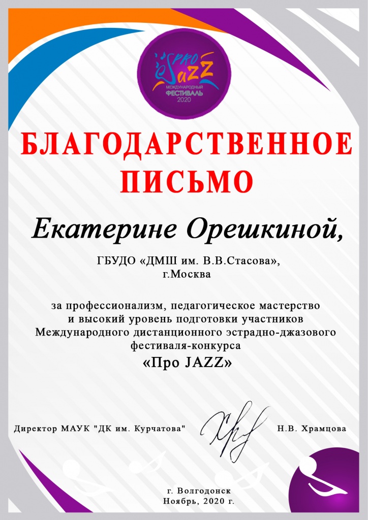 Благодарности 2020