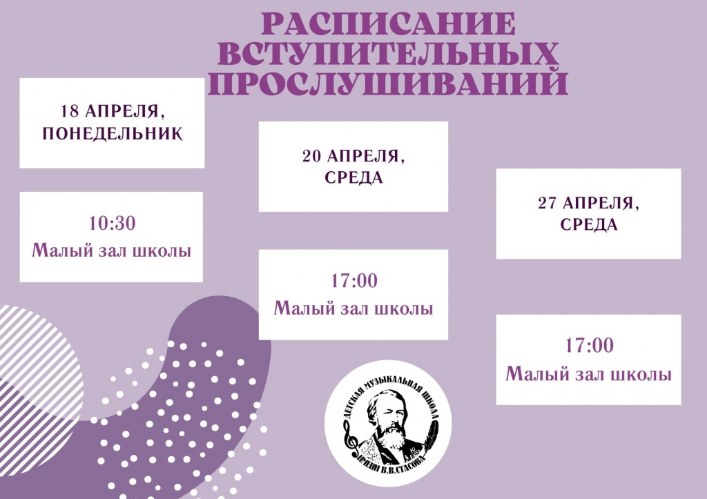 Расписание вступительных прослушиваний.jpg