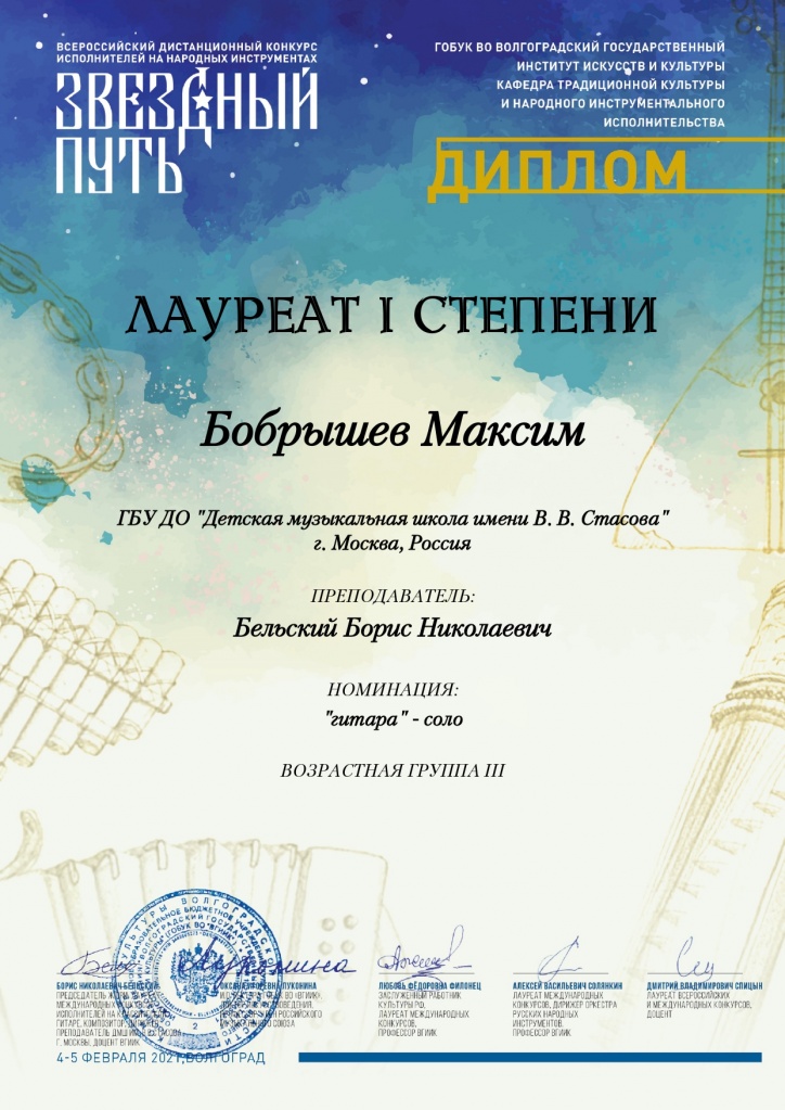 Диплом Бобрышев Максим Звездный путь 2021_page-0001.jpg