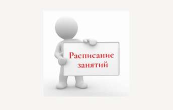 Расписание картинка.jpg Расписание картинка.jpg