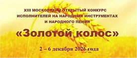 XIII Московский открытый конкурс исполнителей на народных инструментах и народного пения «ЗОЛОТОЙ КОЛОС»