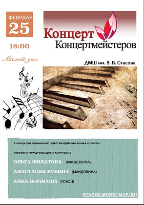 Концерт концертмейстеров