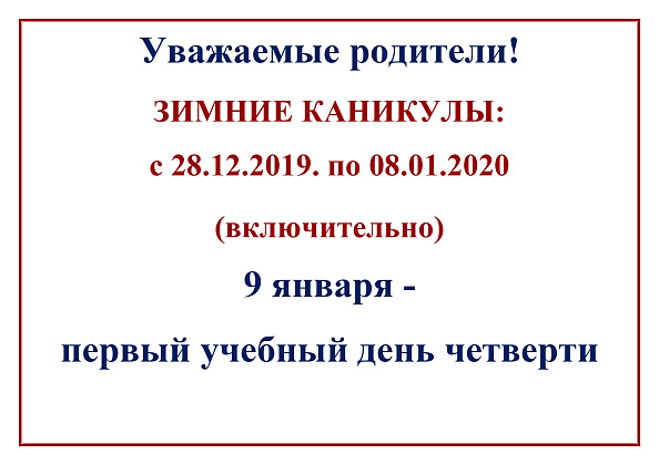 Внимание! Зимние каникулы!