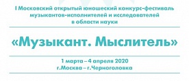 I Московский открытый юношеский конкурс-фестиваль музыкантов-исполнителей и исследователей в области науки «Музыкант. Мыслитель»