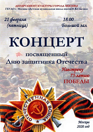 Концерт ко Дню Защитника Отечества
