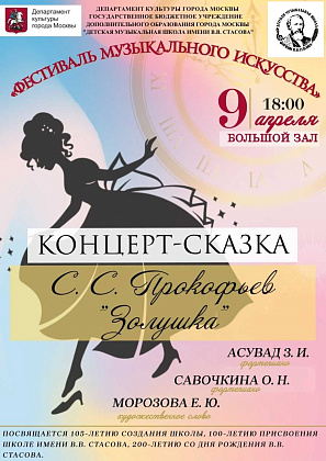 Концерт – сказка «Золушка» С.С. Прокофьева