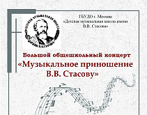 Большой общешкольный концерт «Музыкальное приношение В.В. Стасову»