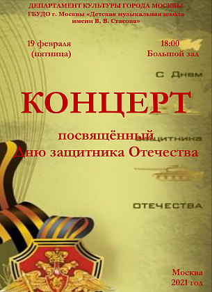 19.02.2021. Концерт, посвящённый Дню защитника Отечества