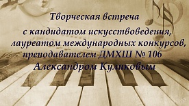 Творческая встреча с А.Е. Куликовым, посвящённая 150 - летию со дня рождения С.В. Рахманинова