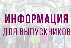 Внимание! Информация для выпускников!