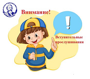 Списки вступительных прослушиваний, поступающих в школу, на 23 мая 2026 года