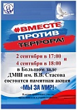 Общешкольная акция «Мы за мир!»