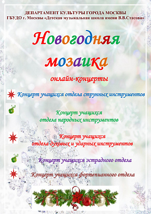 Новогодняя мозаика-2020 