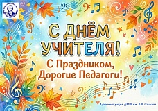 С Днём учителя!