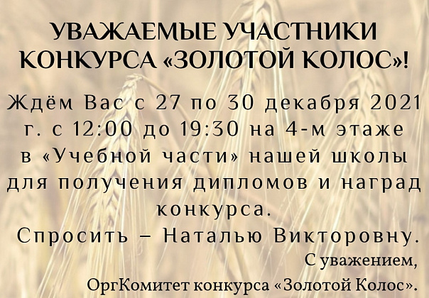 Внимание! Важная информация для участников конкурса «Золотой Колос»!