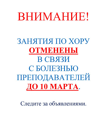 Внимание! Отмена занятий по хору!