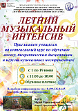 ЛЕТНИЙ МУЗЫКАЛЬНЫЙ ИНТЕНСИВ