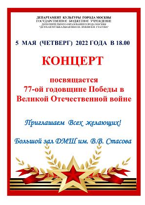 Концерт, посвящённый 77-ой годовщине Победы в Великой Отечественной Войне