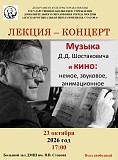 Лекция-концерт «Музыка Д.Д. Шостаковича и кино: немое, звуковое, анимационное» (к 120-летию со дня рождения композитора)