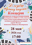 Концерт класса композиции «В сердце музыку впусти!» 
