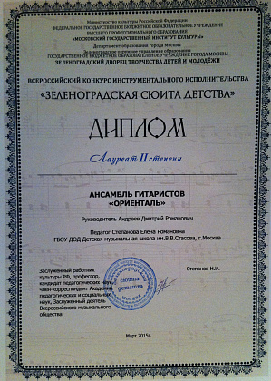 Ансамбль гитаристов и скрипачей "Ориенталь" стал лауреатом II степени