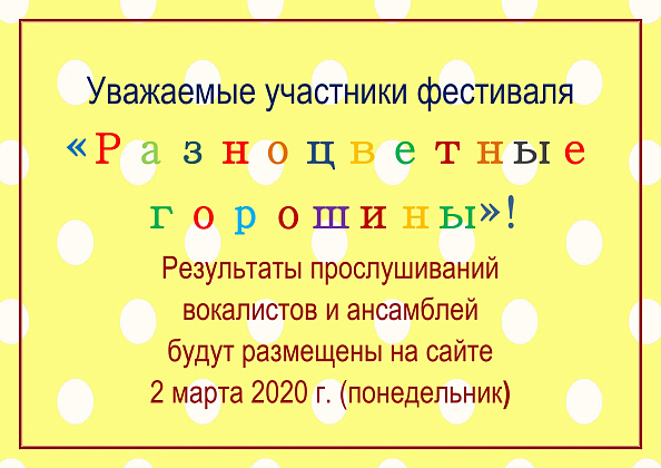 Внимание! Участники фестиваля «Разноцветные горошины»!!
