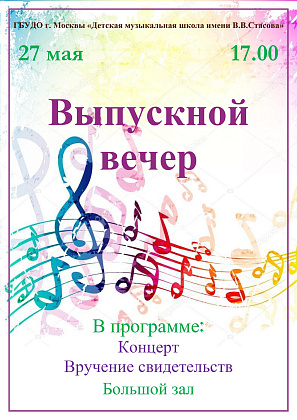 Выпускной вечер