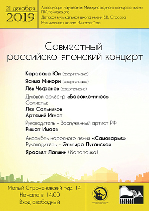 Совместный российско-японский концерт