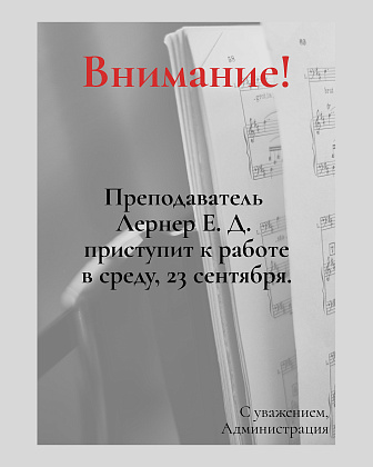 Внимание! Важная информация для учащихся у преподавателя Лернера Е. Д.!