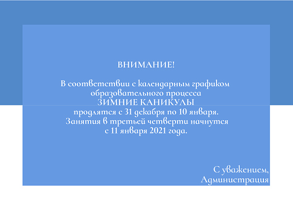 Внимание! Важная информация о каникулах!
