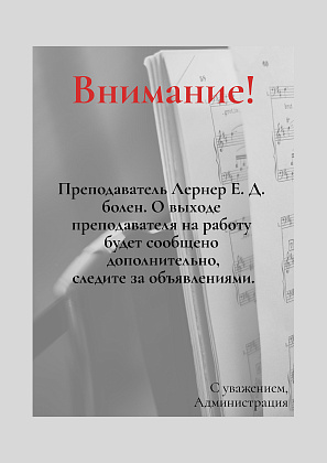 Внимание! Учащиеся у преподавателя Лернера Е. Д.!