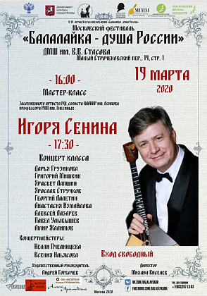 Мастер-класс заслуженного артиста РФ Сенина И. И.