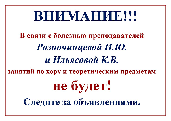 Внимание! Отмена занятий!