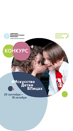 Напоминаем про конкурс от Дирекции образовательных программ в сфере культуры и искусства и Московских школ искусств!