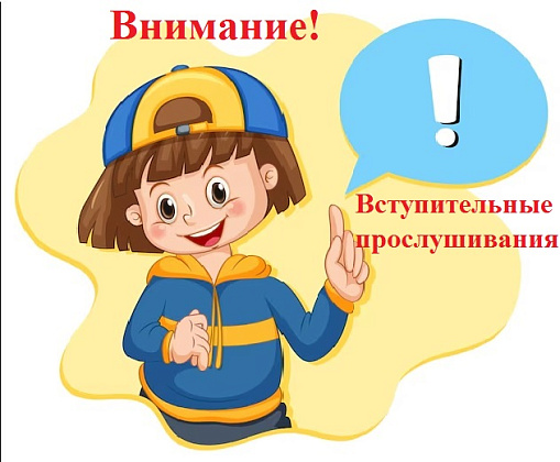 Списки вступительных прослушиваний, поступающих в школу, 18 мая
