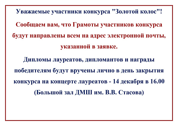 Объявление для участников VI Московского открытого конкурса исполнительства на народных инструментах и народного пения "Золотой Колос"