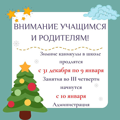 Скоро зимние каникулы!