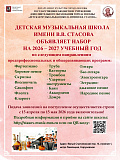 Внимание! Важная информация для родителей детей, поступающих  в ДМШ им. В.В. Стасова! 