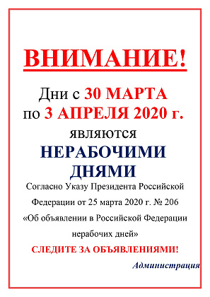 Внимание! Указ Президента РФ от 25.03.2020 № 206