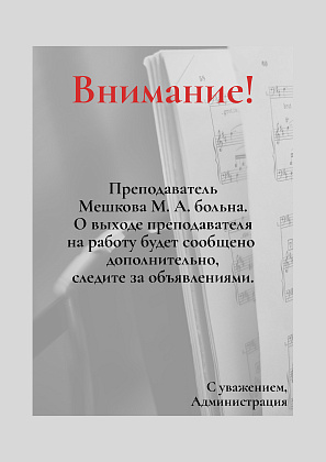 Внимание учащимся у преподавателя Мешковой М. А.!
