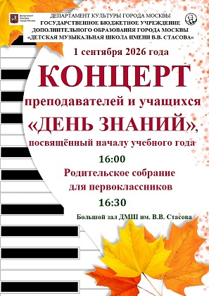 ДЕНЬ ЗНАНИЙ 1 сентября 2026 года