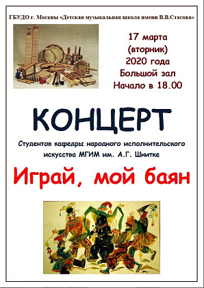 Концерт студентов кафедры народного исполнительского искусства МГИМ им. А. Г. Шнитке «Играй, мой баян»