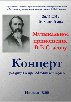 Музыкальное приношение Владимиру Васильевичу Стасову
