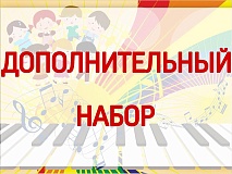 Вниманию родителей поступающих детей дополнительного набора!