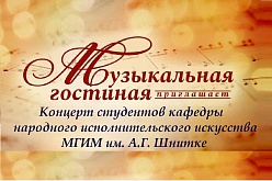 Концерт студентов кафедры народного исполнительского искусства МГИМ им. А.Г. Шнитке