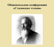 Общешкольная конференция «Стасовские чтения»