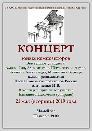 Концерт юных композиторов