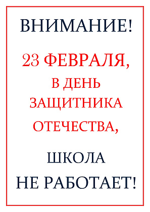 Внимание, выходной!